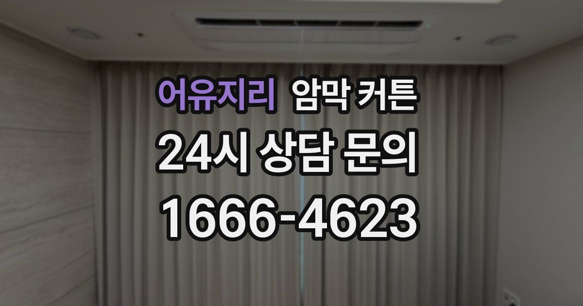 어유지리 암막 커튼