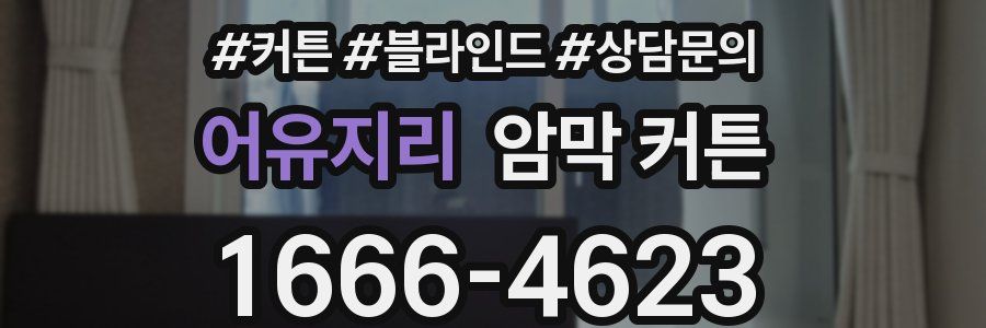 어유지리 암막 커튼