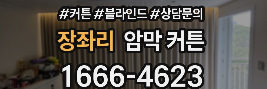장좌리 암막 커튼
