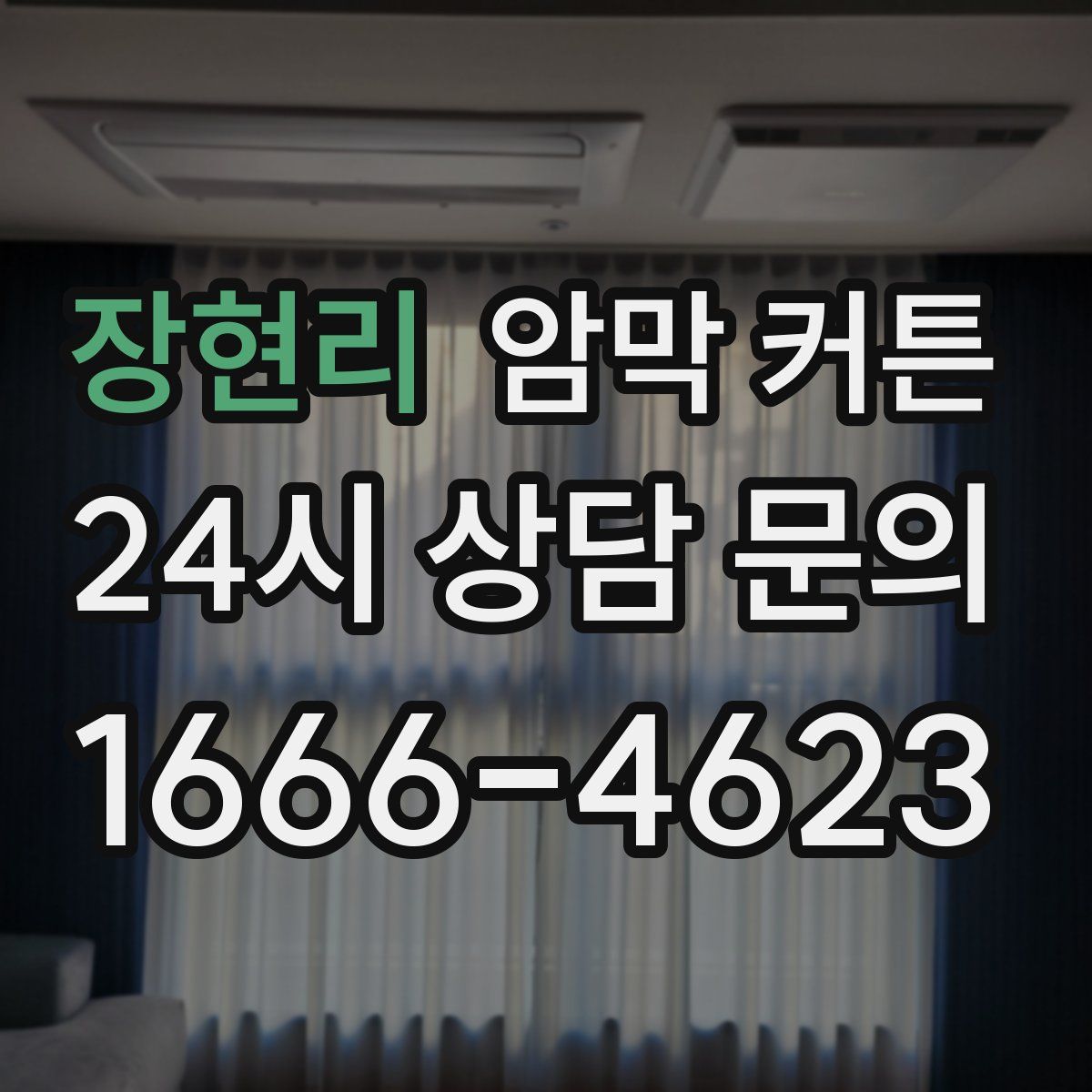 장현리 암막 커튼