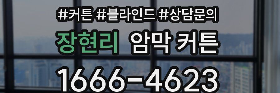 장현리 암막 커튼