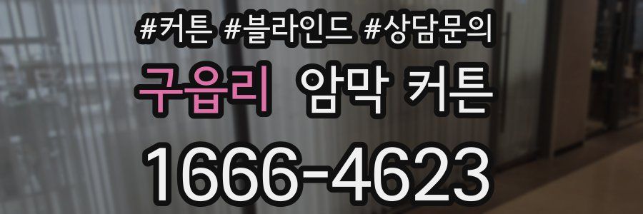 구읍리 암막 커튼