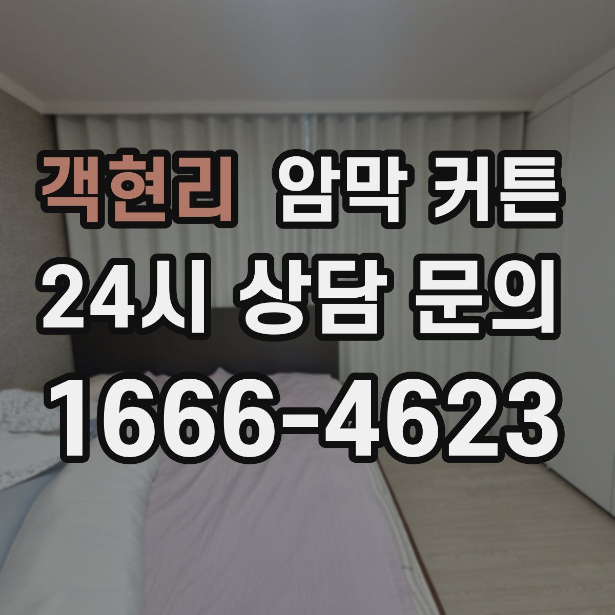 객현리 암막 커튼