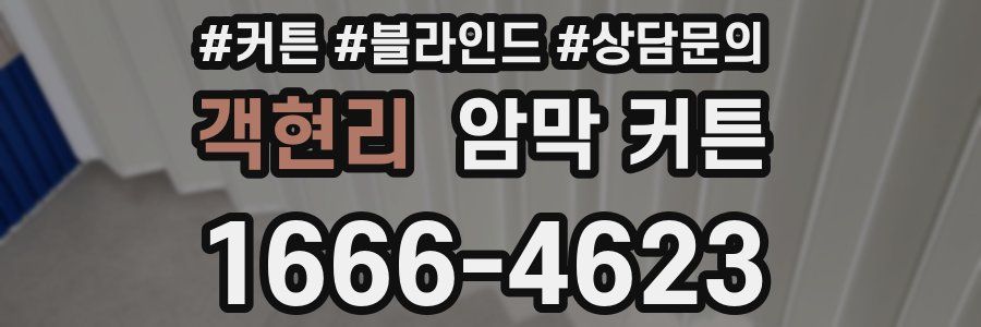 객현리 암막 커튼