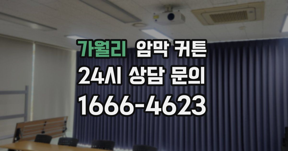 가월리 암막 커튼