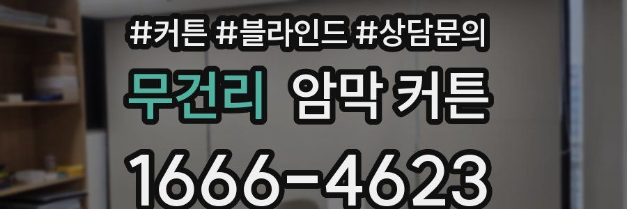무건리 암막 커튼