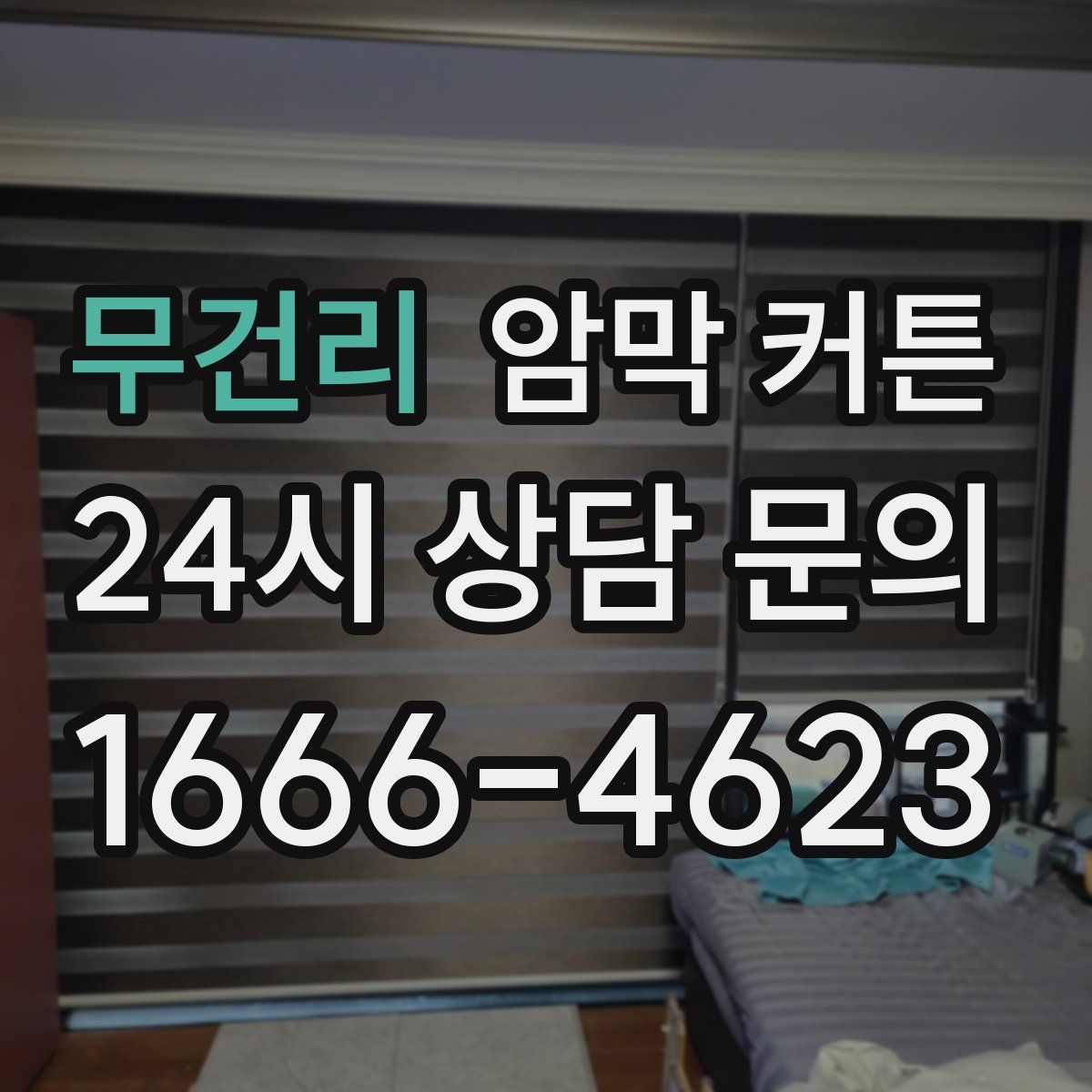 무건리 암막 커튼