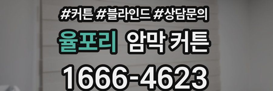 율포리 암막 커튼