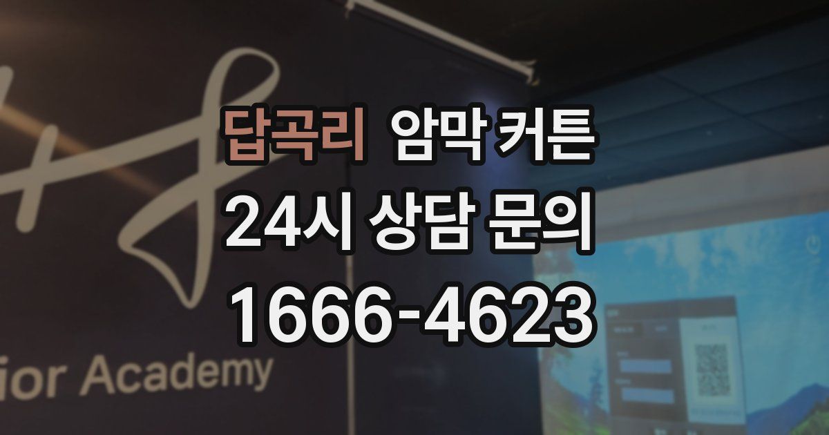 답곡리 암막 커튼