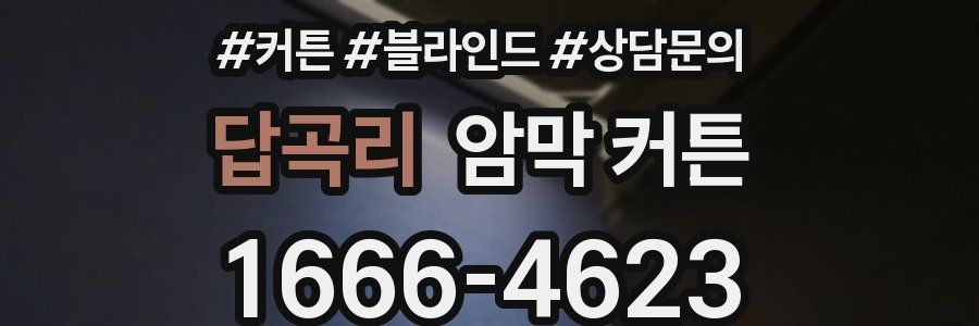 답곡리 암막 커튼