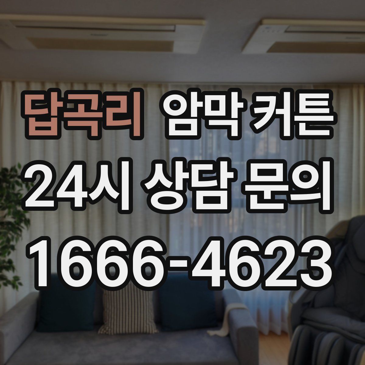 답곡리 암막 커튼