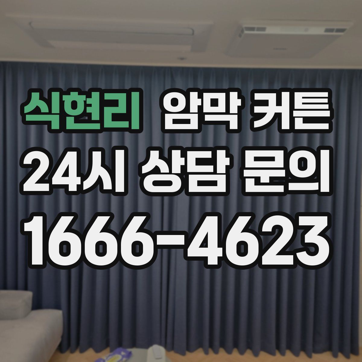 식현리 암막 커튼