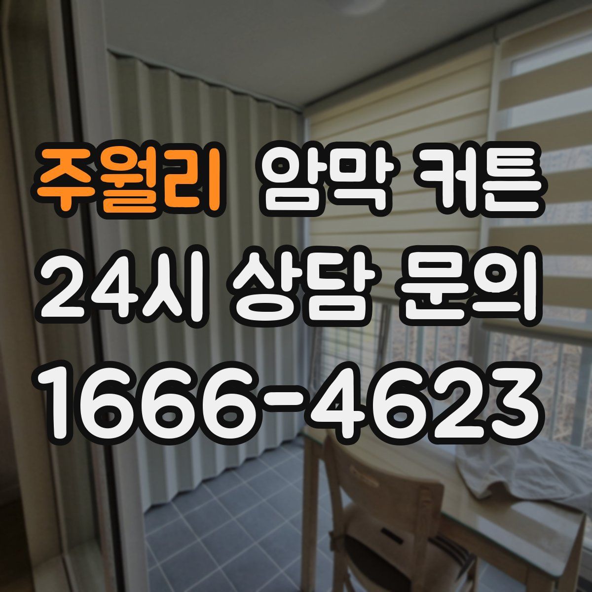 주월리 암막 커튼