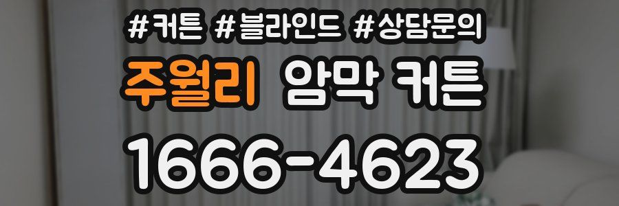 주월리 암막 커튼
