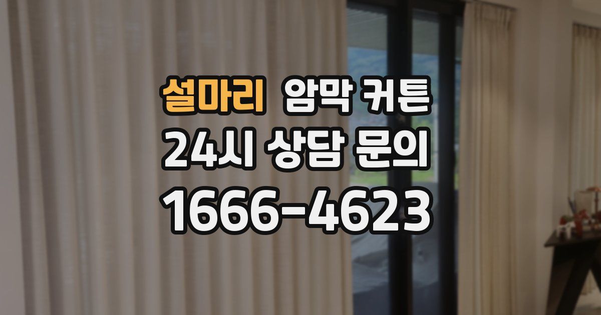 설마리 암막 커튼
