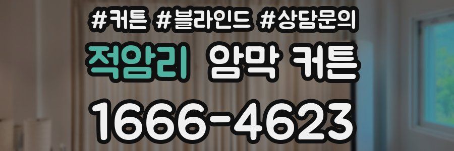 적암리 암막 커튼