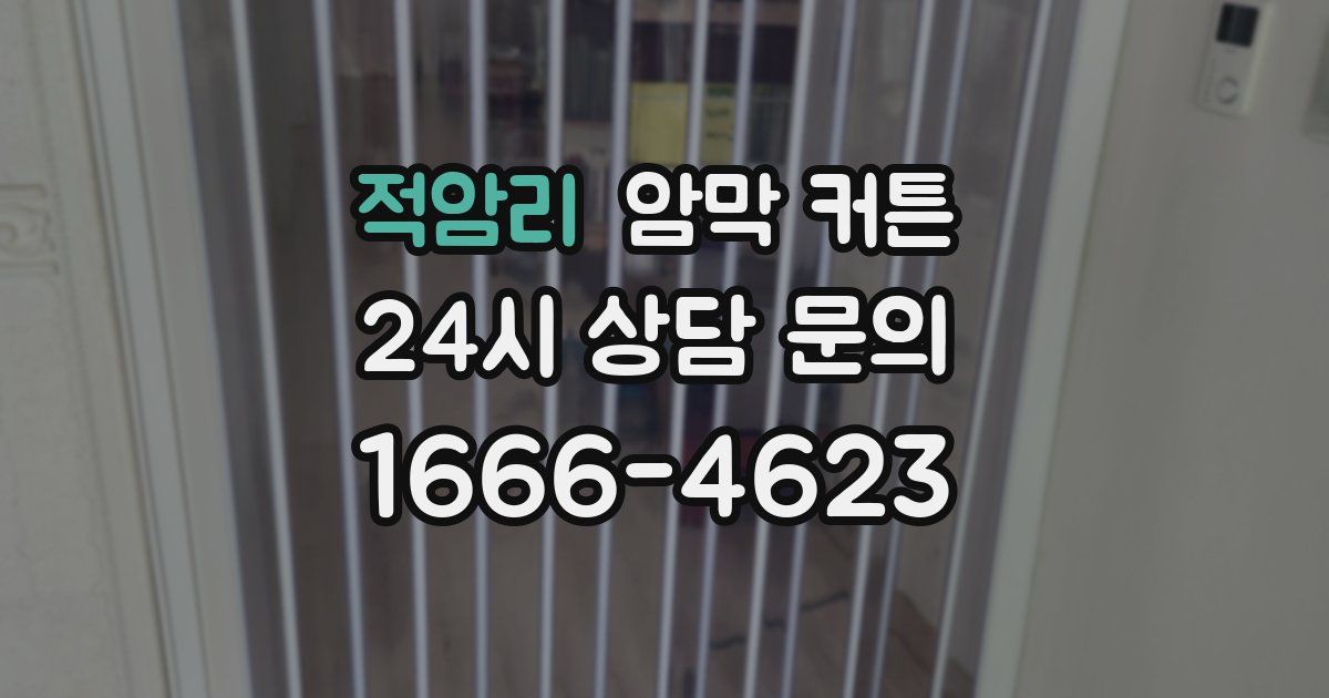 적암리 암막 커튼