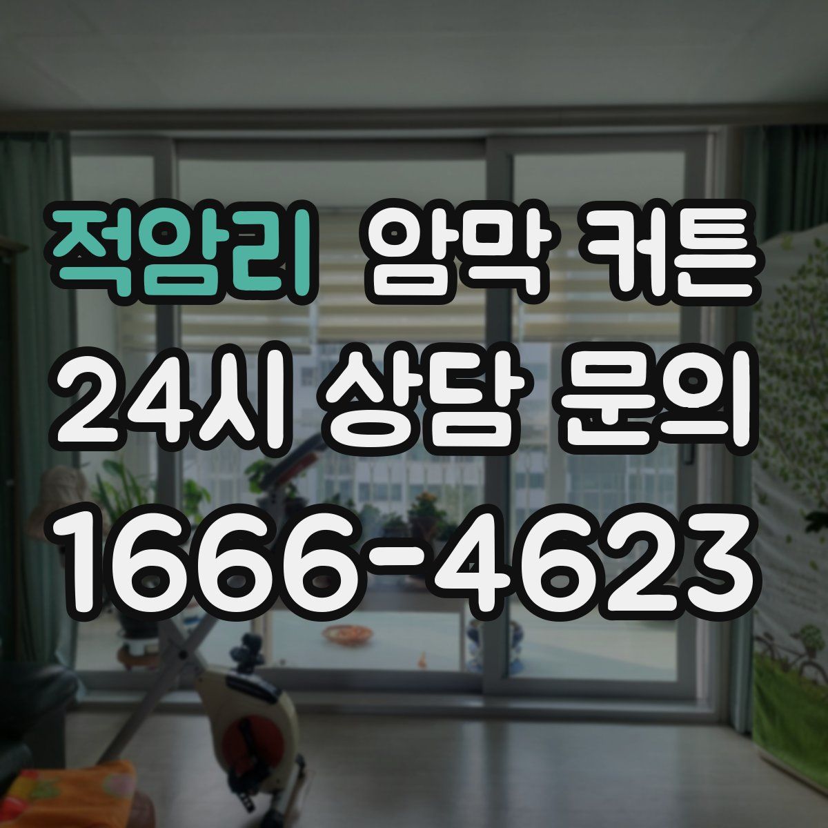 적암리 암막 커튼