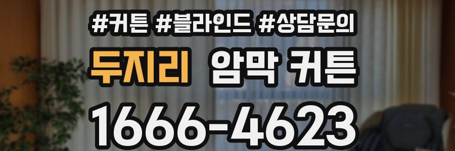 두지리 암막 커튼