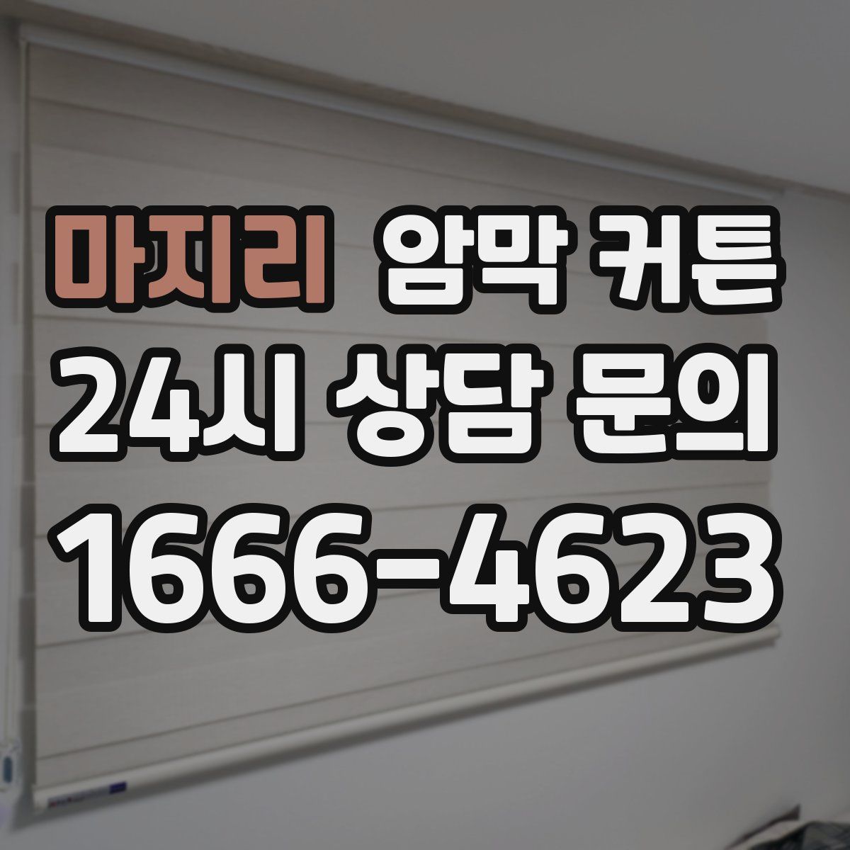 마지리 암막 커튼