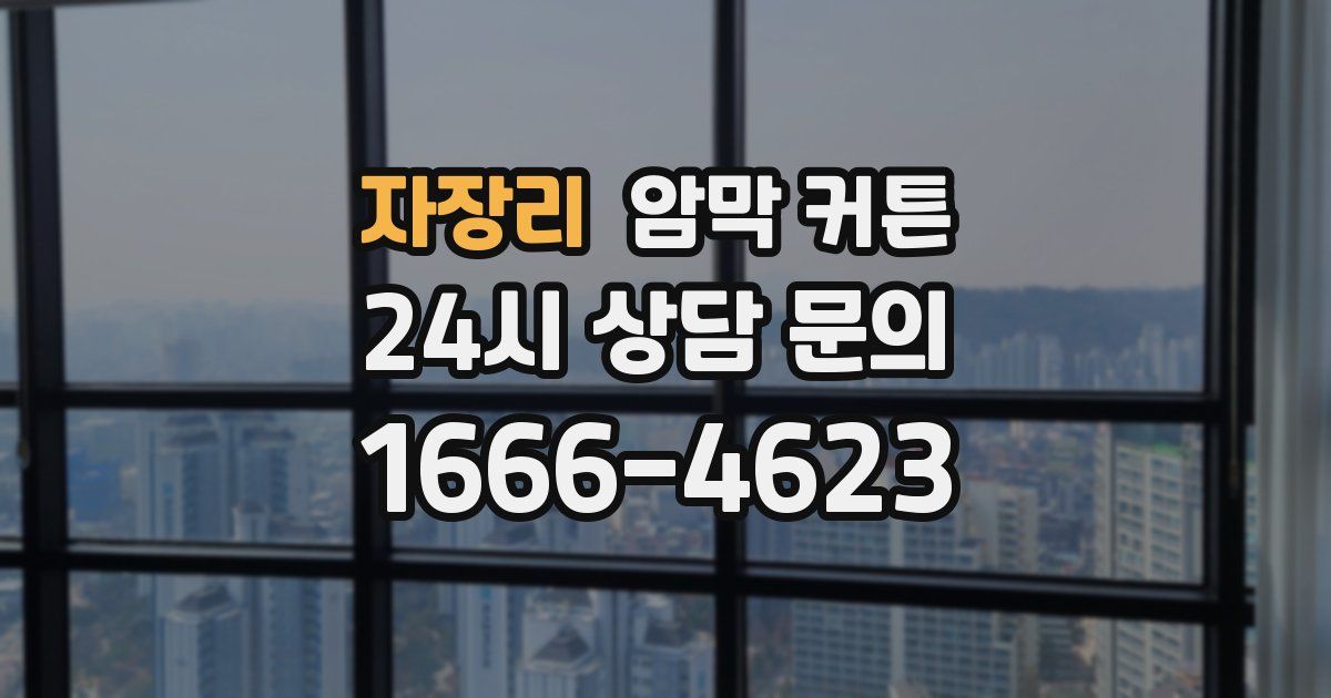 자장리 암막 커튼