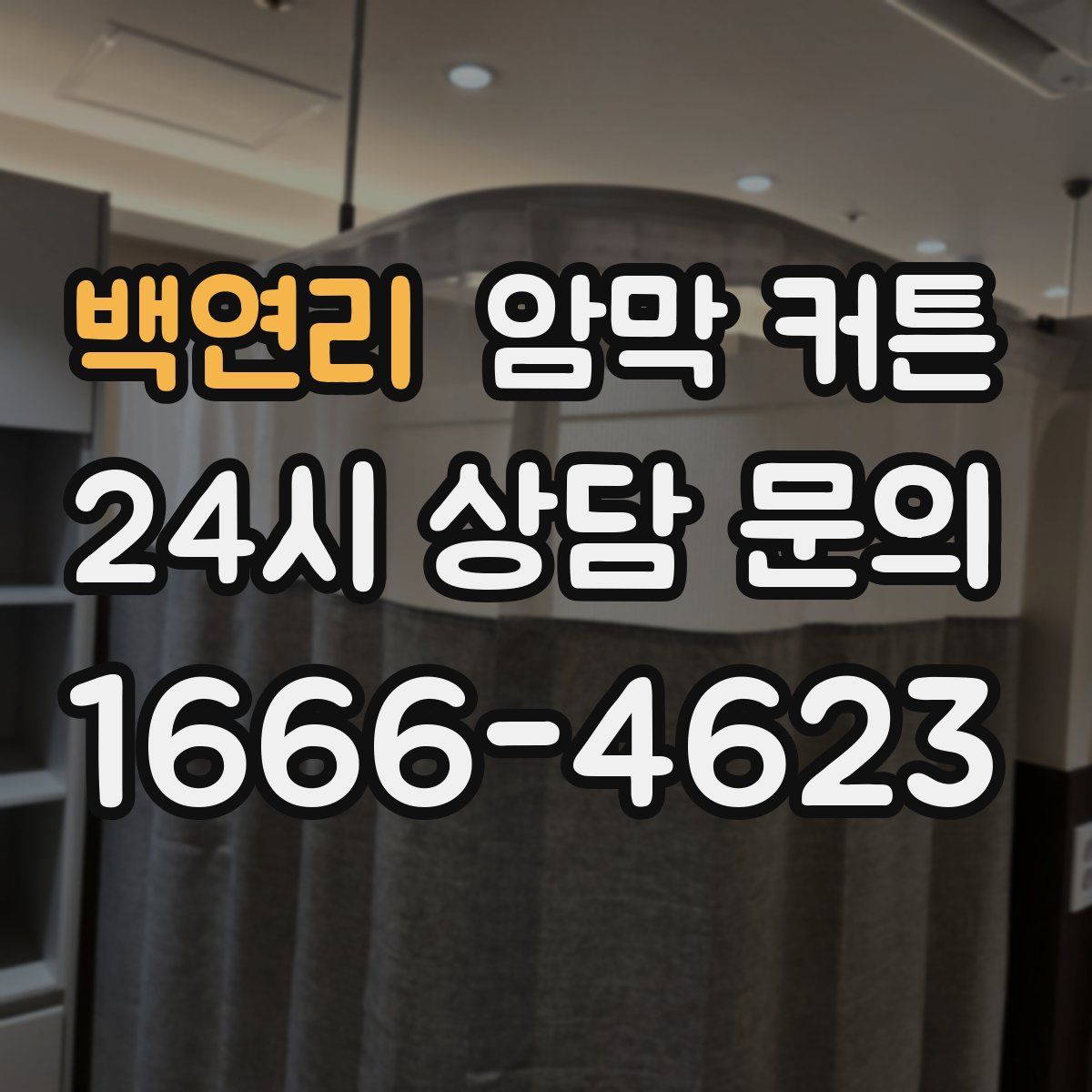 백연리 암막 커튼