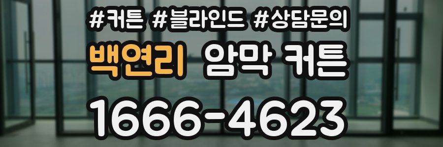 백연리 암막 커튼