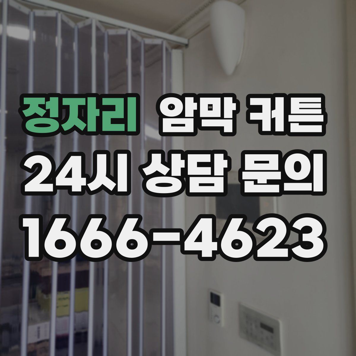 정자리 암막 커튼