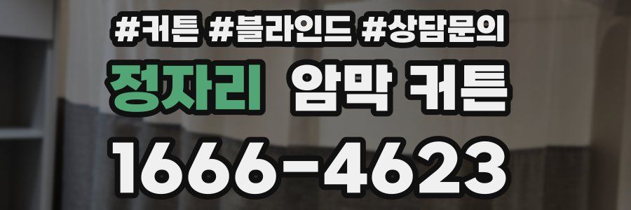 정자리 암막 커튼