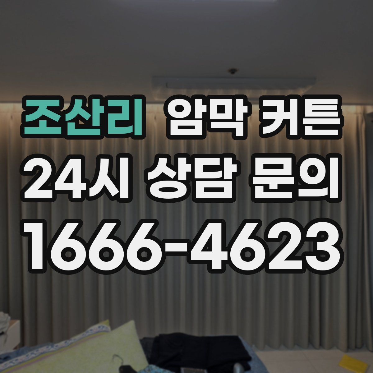조산리 암막 커튼