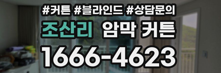 조산리 암막 커튼