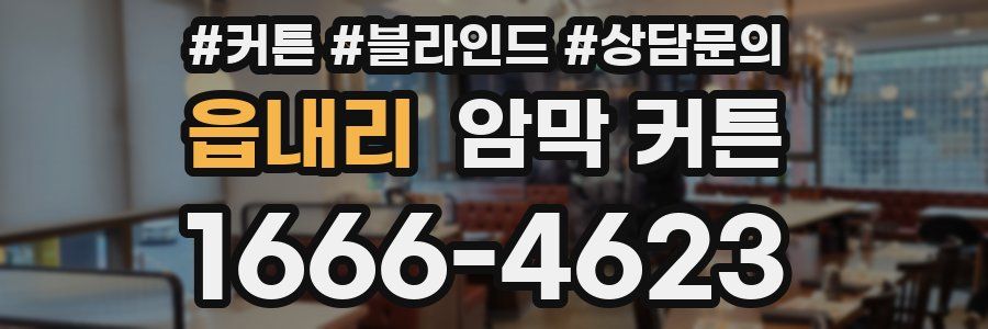 읍내리 암막 커튼