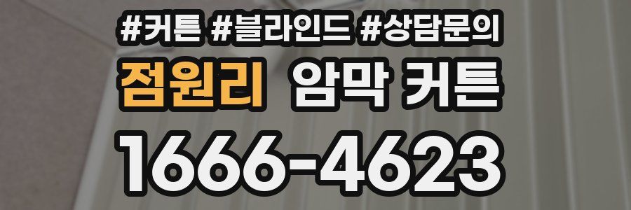 점원리 암막 커튼
