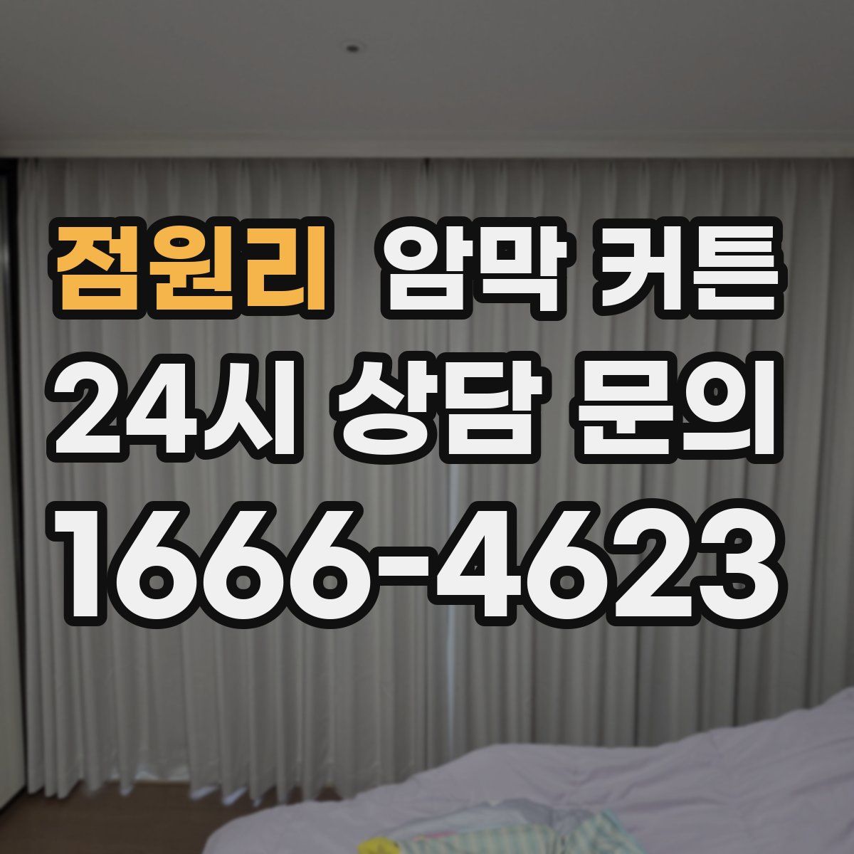 점원리 암막 커튼