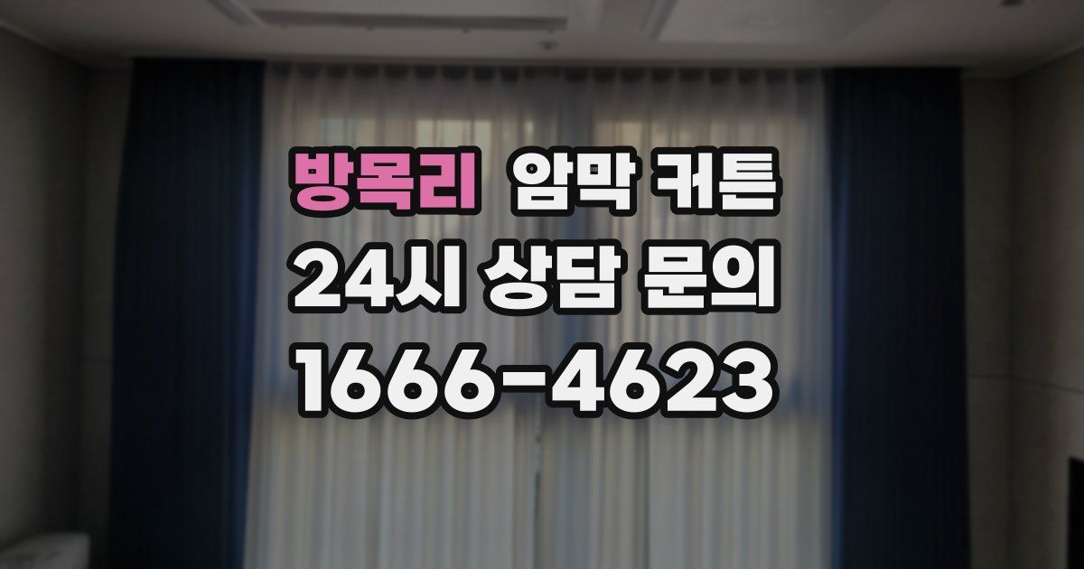 방목리 암막 커튼