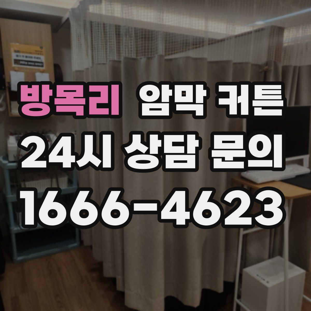 방목리 암막 커튼