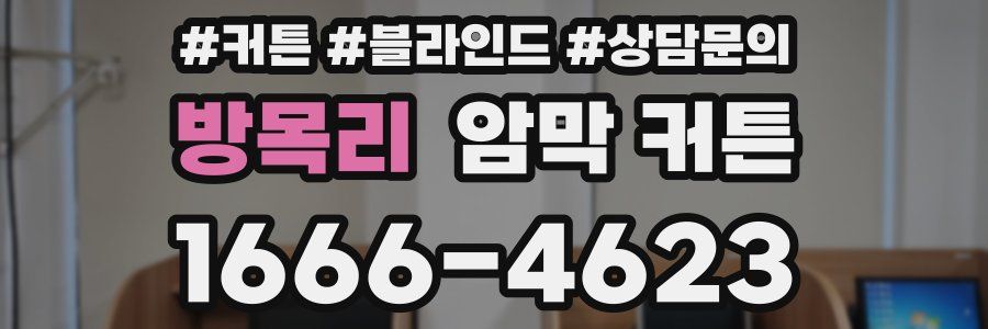 방목리 암막 커튼
