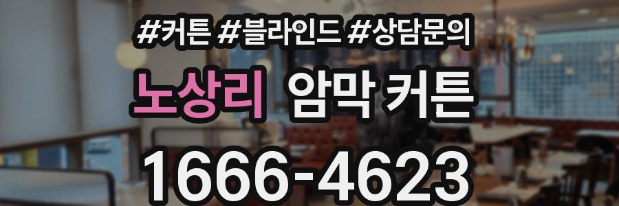노상리 암막 커튼