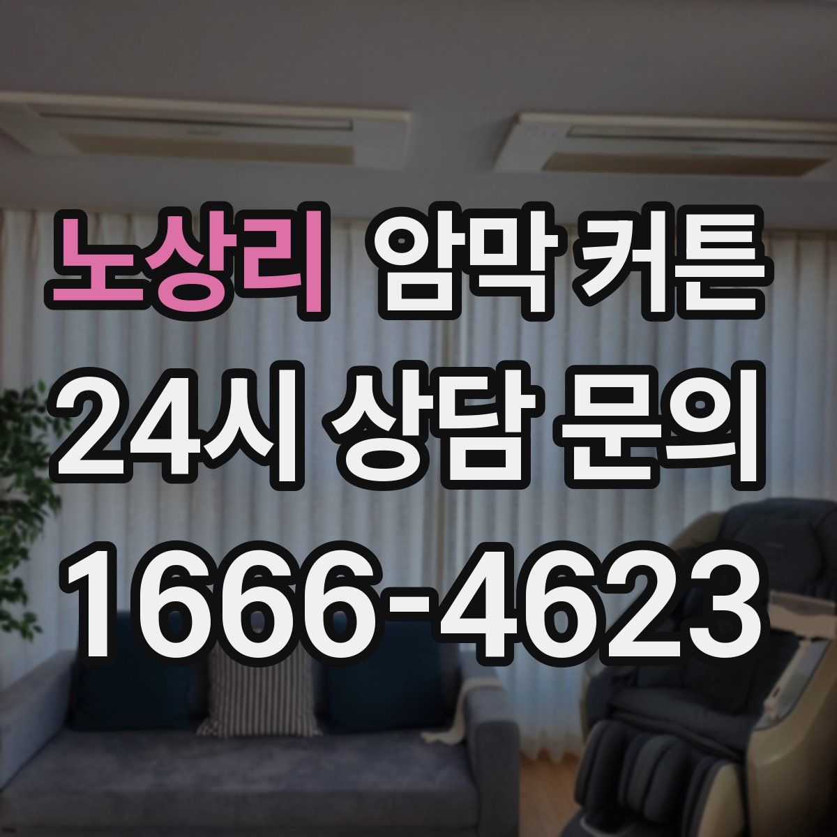 노상리 암막 커튼