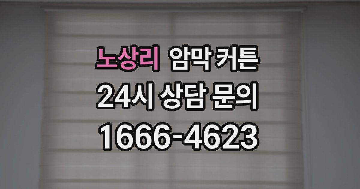 노상리 암막 커튼