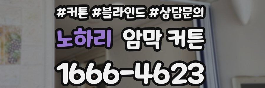 노하리 암막 커튼