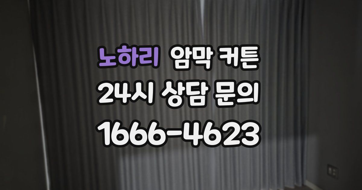 노하리 암막 커튼