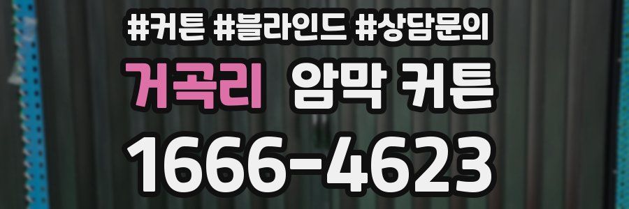 거곡리 암막 커튼