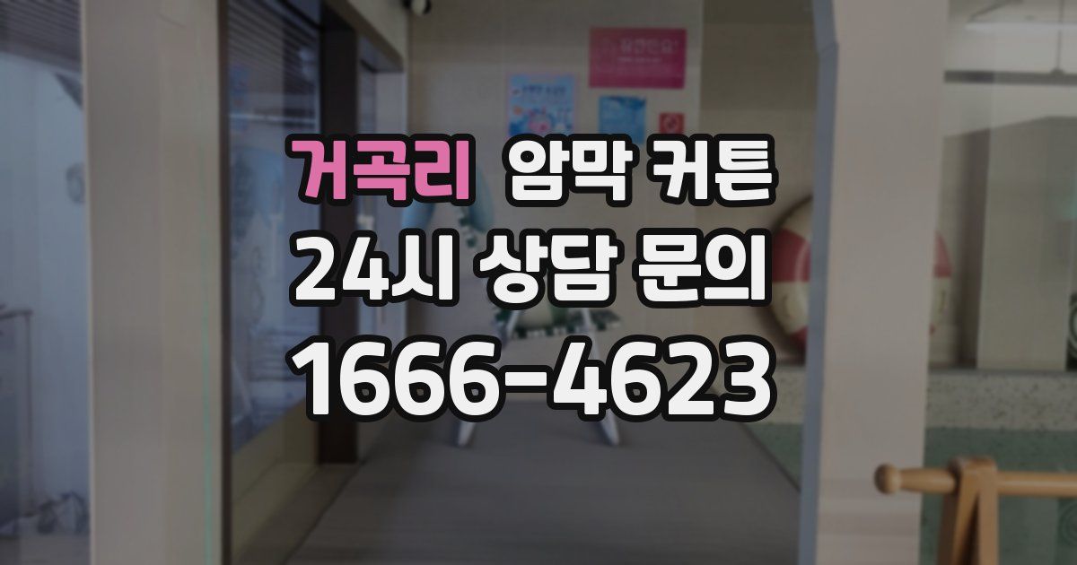 거곡리 암막 커튼