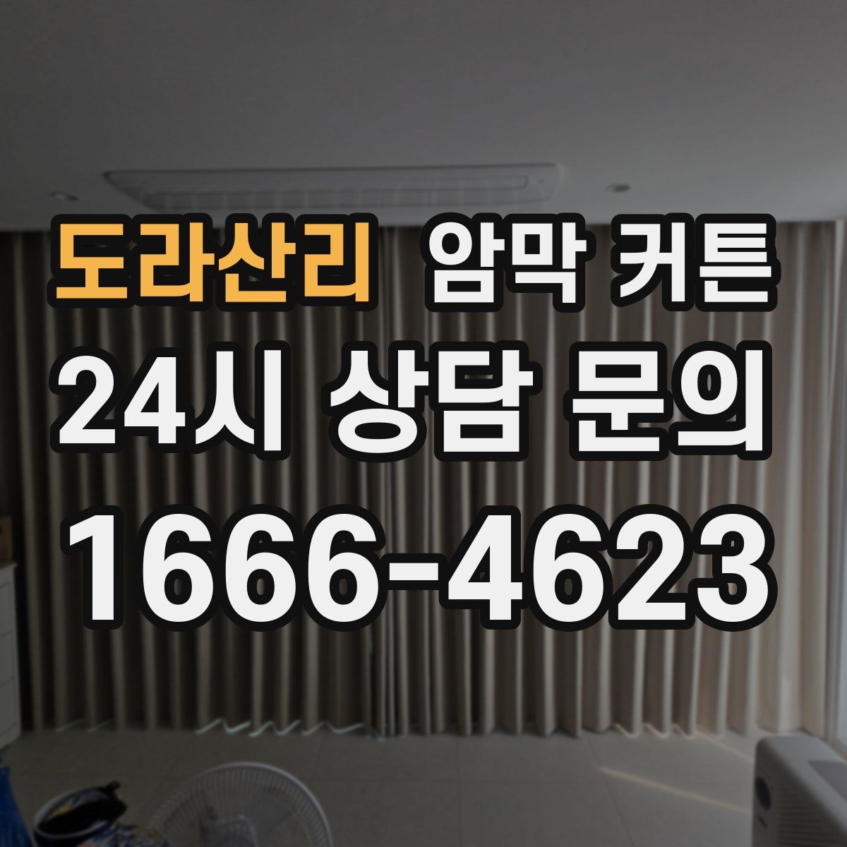 도라산리 암막 커튼