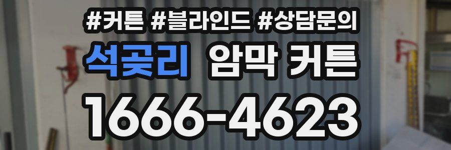 석곶리 암막 커튼
