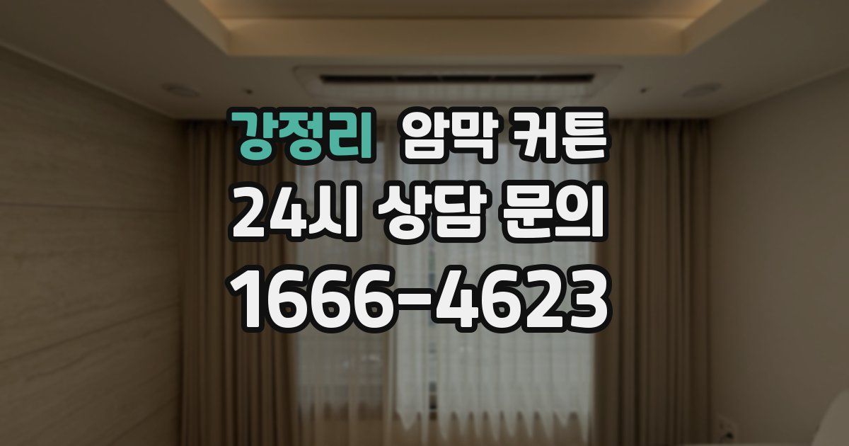 강정리 암막 커튼