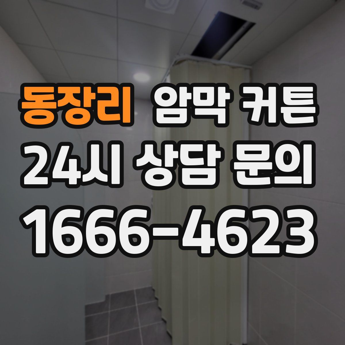 동장리 암막 커튼
