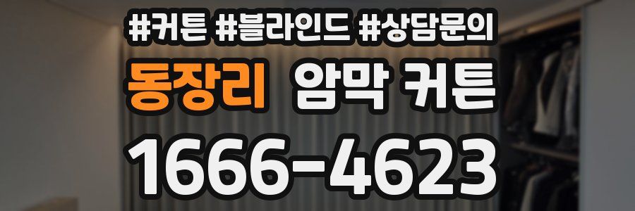 동장리 암막 커튼