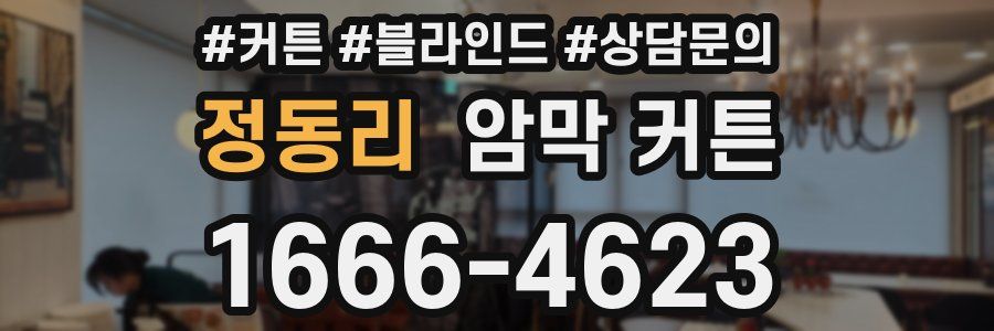 정동리 암막 커튼